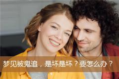 梦见被鬼追，是坏是坏？要怎么办？