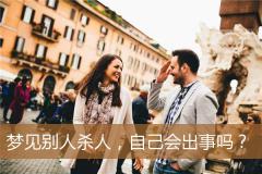 梦见别人杀人，自己会出事吗？