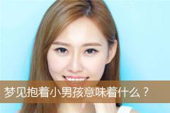 梦见抱着小男孩意味着什么？