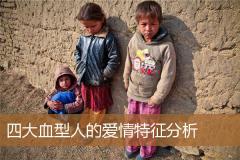 四大血型人的爱情特征分析