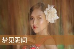 梦见阴间
