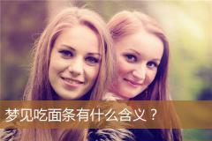 梦见吃面条有什么含义？