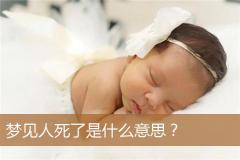 梦见人死了是什么意思？