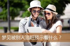 梦见被别人追赶预示着什么？