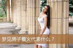 梦见房子着火代表什么？