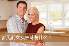 梦见前女友意味着什么？