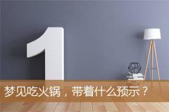 梦见吃火锅，带着什么预示？