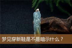 梦见穿新鞋是不是暗示什么？