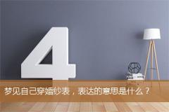 梦见自己穿婚纱表，表达的意思是什么？