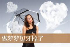 做梦梦见牙掉了