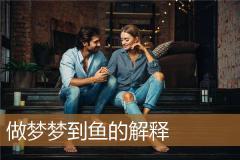 做梦梦到鱼的解释