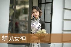 梦见女神