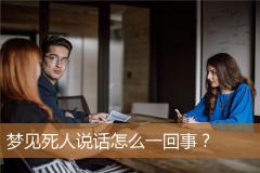 梦见死人说话怎么一回事？