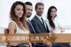 梦见逃跑有什么含义？