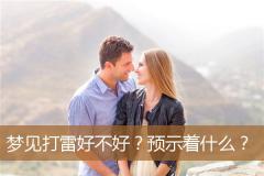 梦见打雷好不好？预示着什么？
