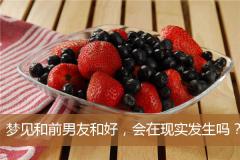 梦见和前男友和好，会在现实发生吗？