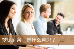 梦见面条，是什么意思？