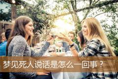 梦见死人说话是怎么一回事？