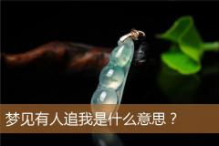 梦见有人追我是什么意思？