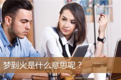 梦到火是什么意思呢？