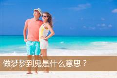 做梦梦到鬼是什么意思？