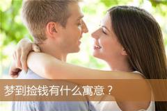 梦到捡钱有什么寓意？