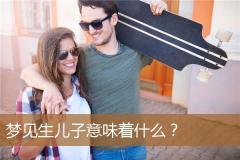 梦见生儿子意味着什么？