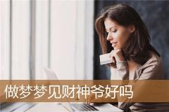 做梦梦见财神爷好吗