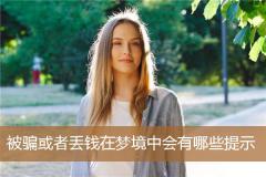 被骗或者丢钱在梦境中会有哪些提示