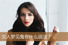 女人梦见鬼有什么说法？