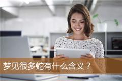 梦见很多蛇有什么含义？