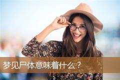 梦见尸体意味着什么？