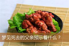 梦见死去的父亲预示着什么？