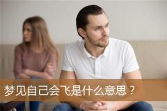 梦见自己会飞是什么意思？
