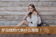 梦见坟地代表什么意思？