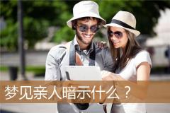 梦见亲人暗示什么？