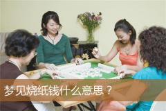 梦见烧纸钱什么意思？