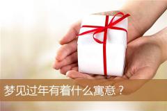 梦见过年有着什么寓意？