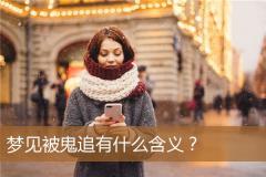 梦见被鬼追有什么含义？