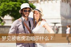 梦见被老虎追暗示什么？