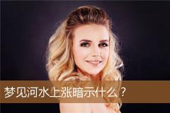 梦见河水上涨暗示什么？