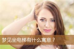 梦见坐电梯有什么寓意？