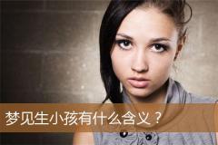 梦见生小孩有什么含义？