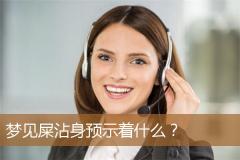 梦见屎沾身预示着什么？