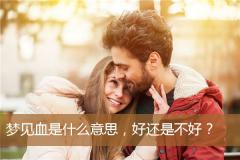 梦见血是什么意思，好还是不好？