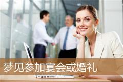 梦见参加宴会或婚礼