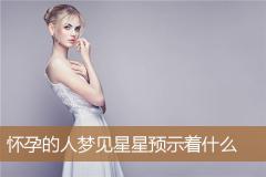 怀孕的人梦见星星预示着什么