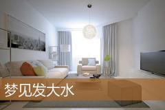 梦见发大水