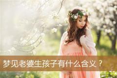 梦见老婆生孩子有什么含义？