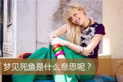 梦见死鱼是什么意思呢？